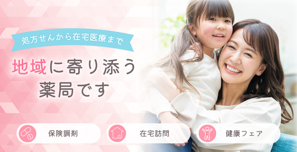 地域に寄り添う薬局です